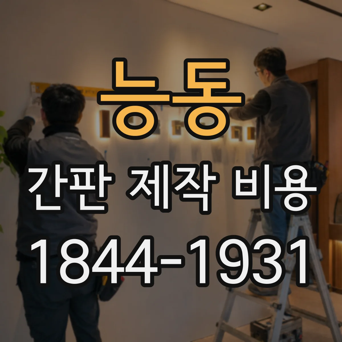 능동 간판 제작 비용