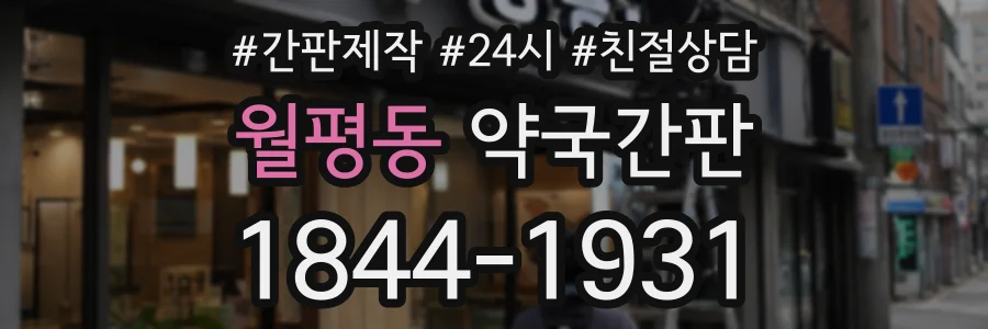 월평동 약국간판 상담 전화 1844-1931