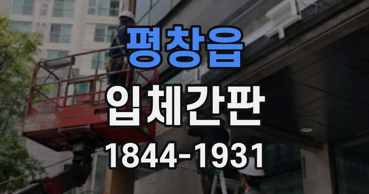 평창읍 입체간판