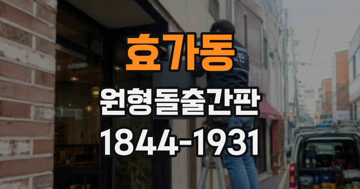 효가동 원형돌출간판