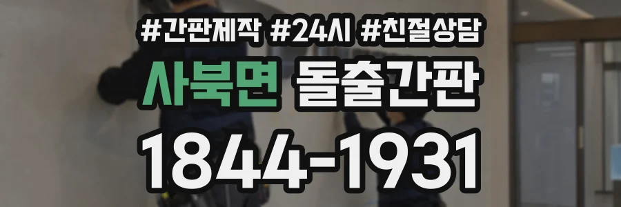 사북면 돌출간판 상담 전화 1844-1931