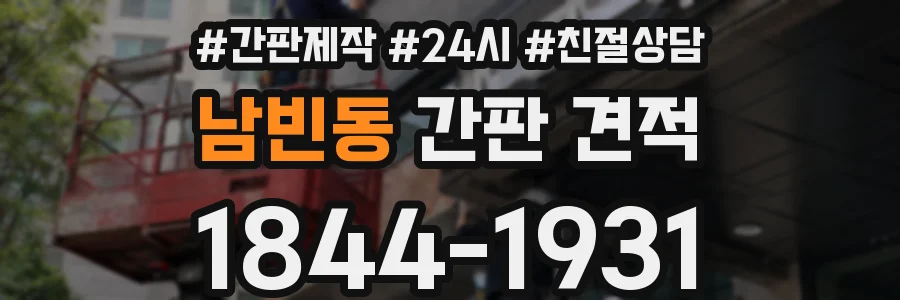 남빈동 간판 견적