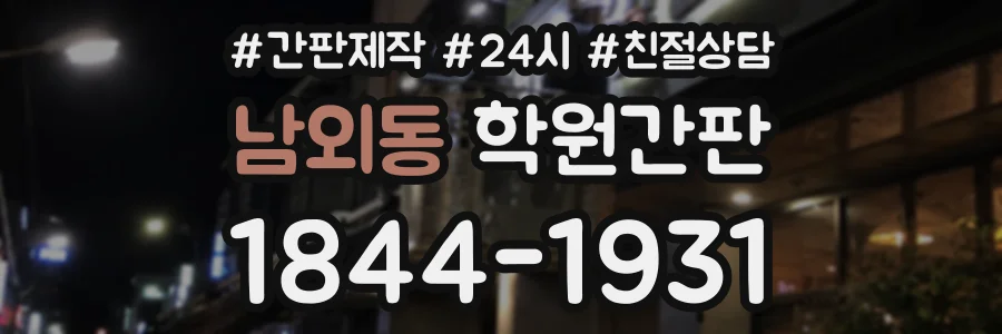 남외동 학원간판 상담 전화 1844-1931