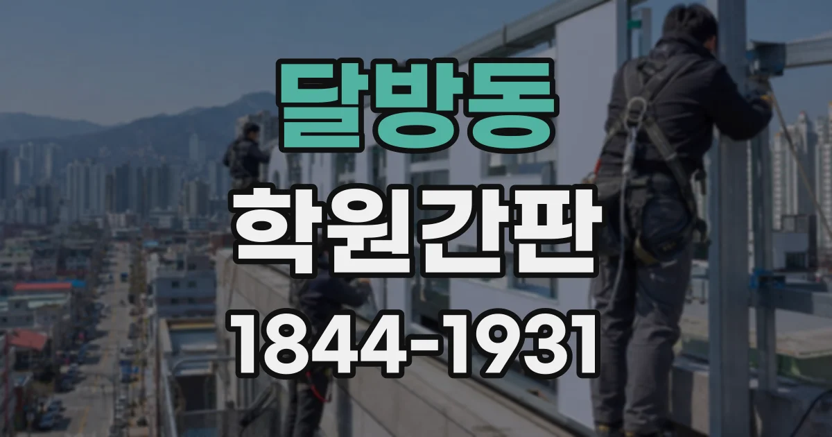 달방동 학원간판