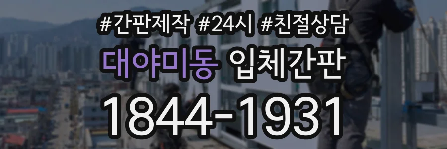 대야미동 입체간판 상담 전화 1844-1931
