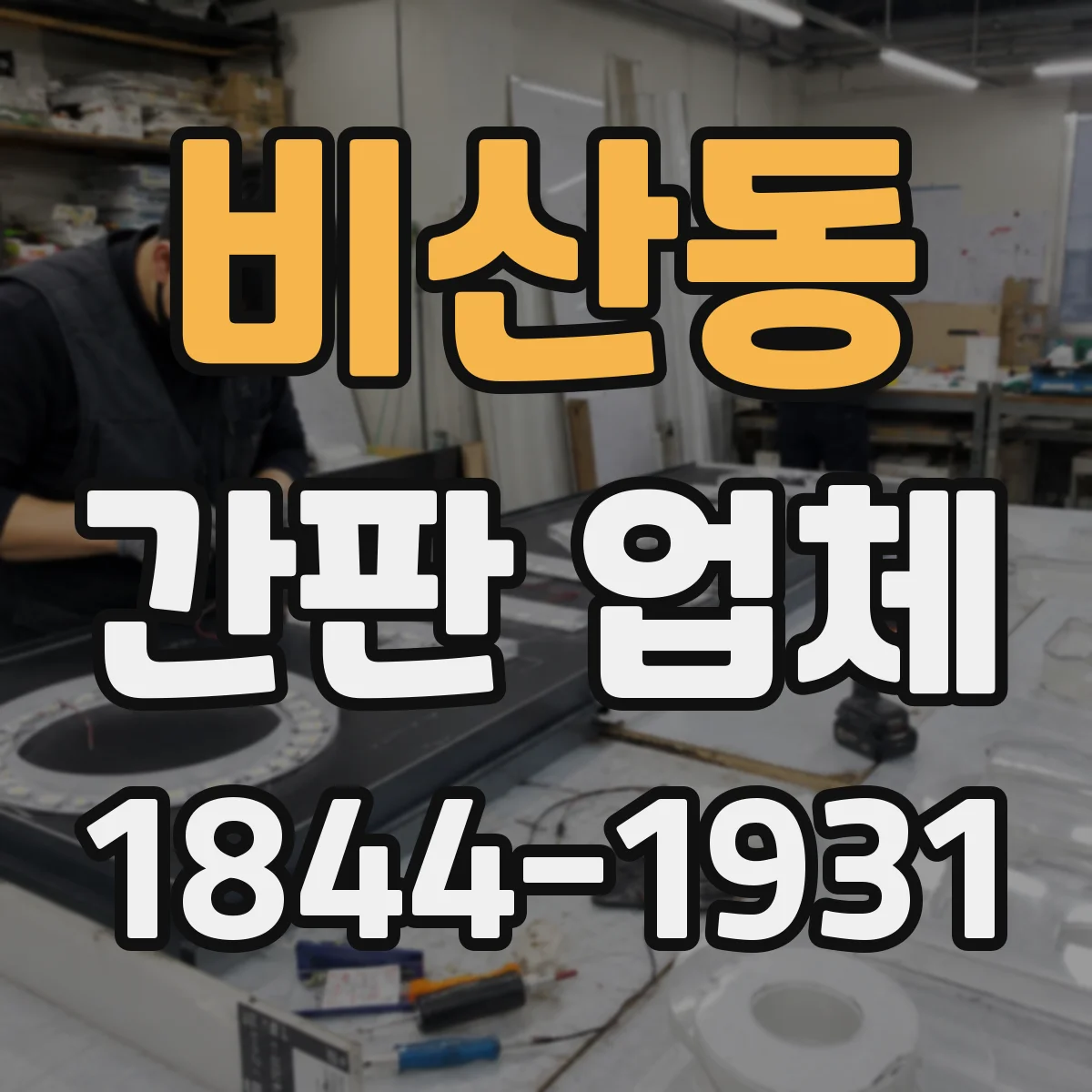 비산동 간판 업체