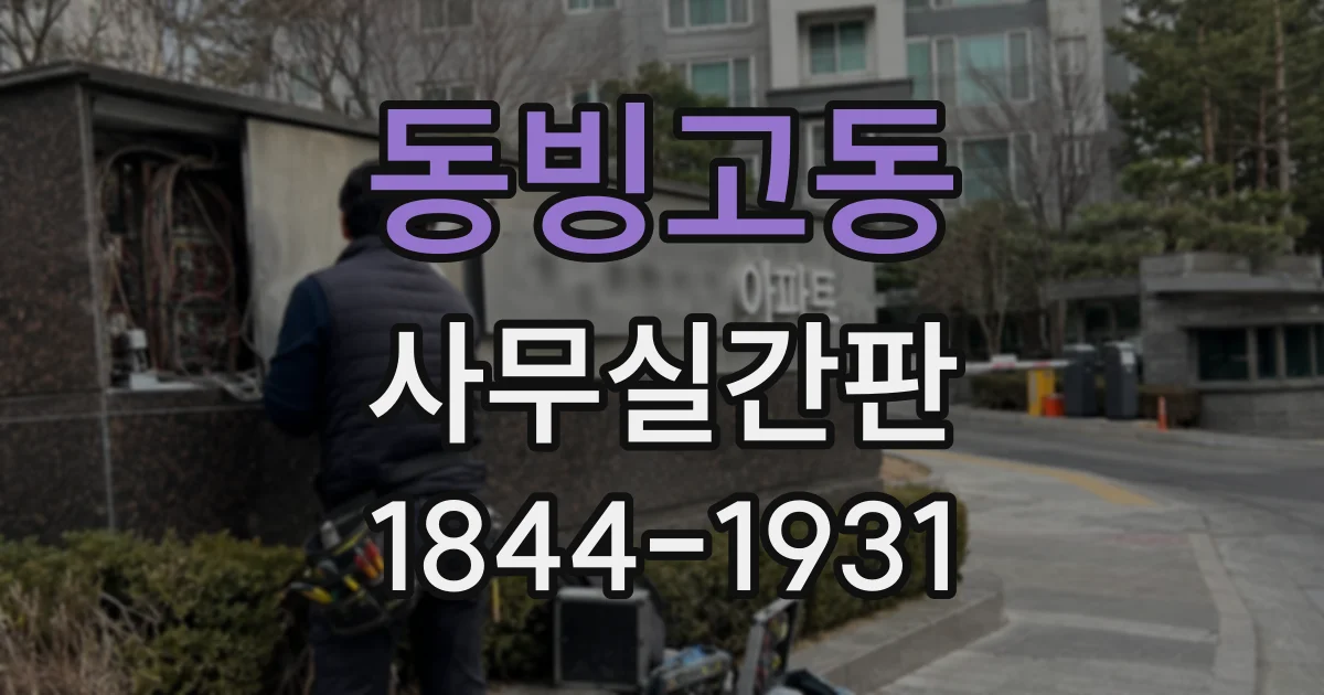 동빙고동 사무실간판