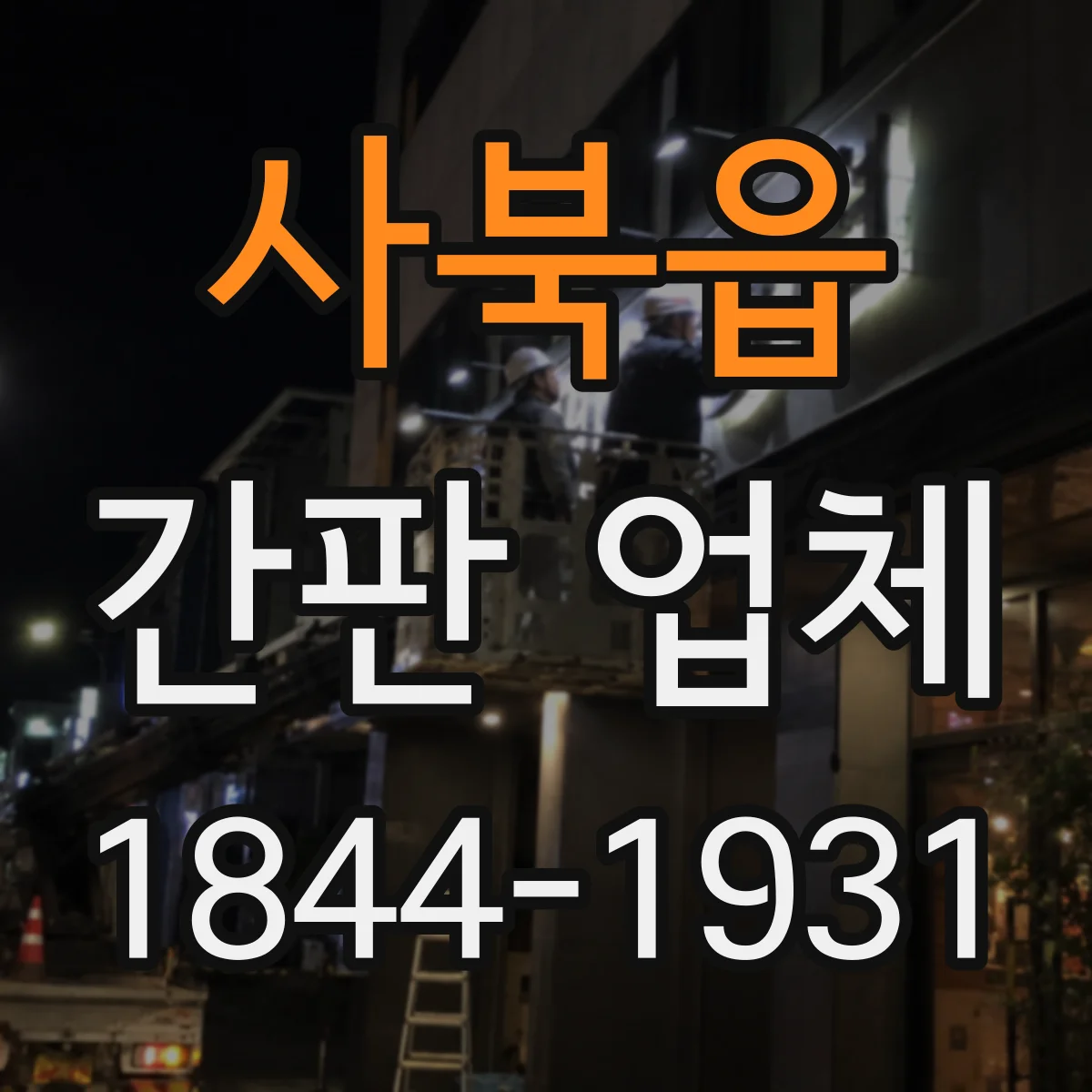 사북읍 간판 업체