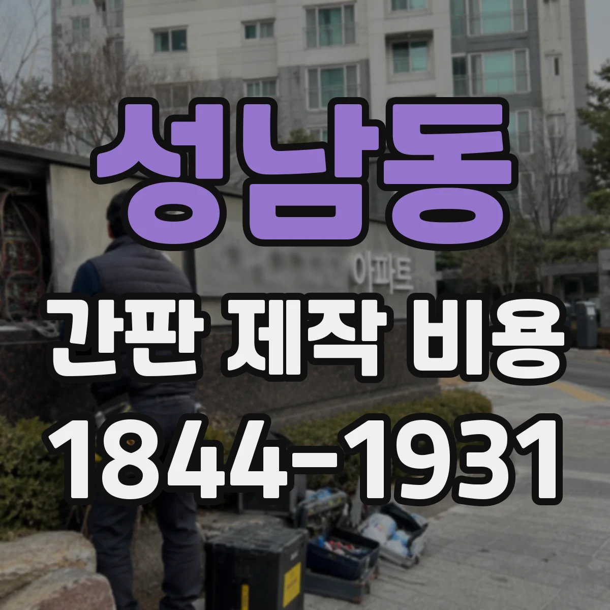 성남동 간판 제작 비용