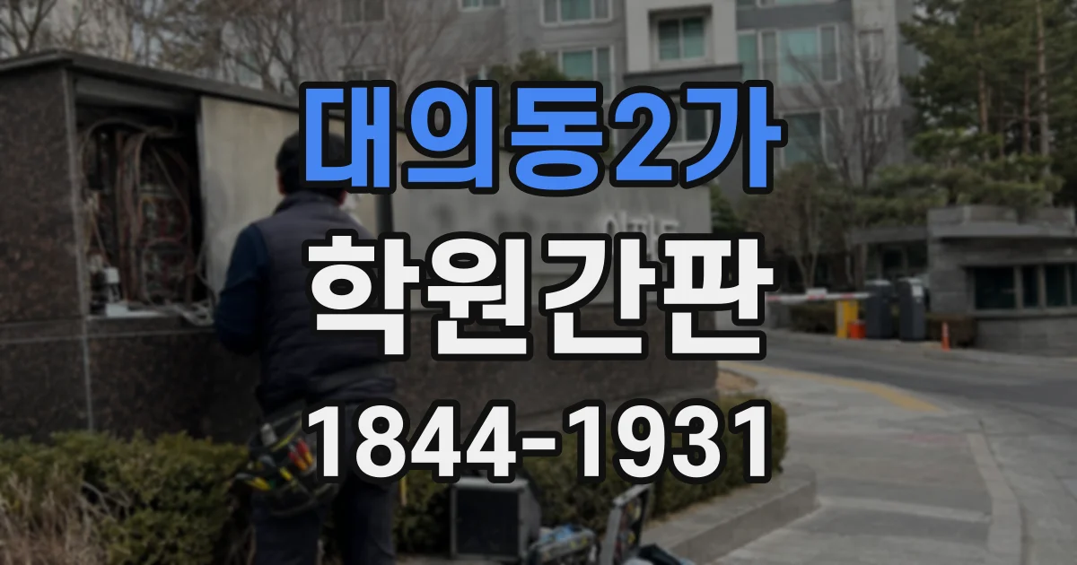대의동2가 학원간판