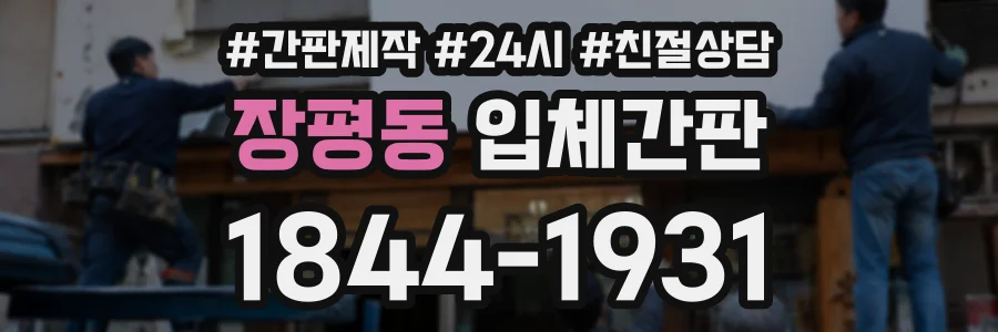 장평동 입체간판 상담 전화 1844-1931