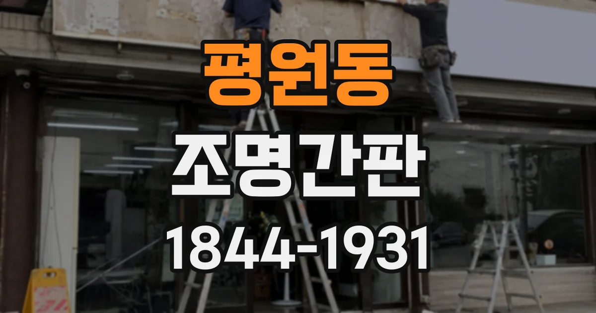 평원동 조명간판