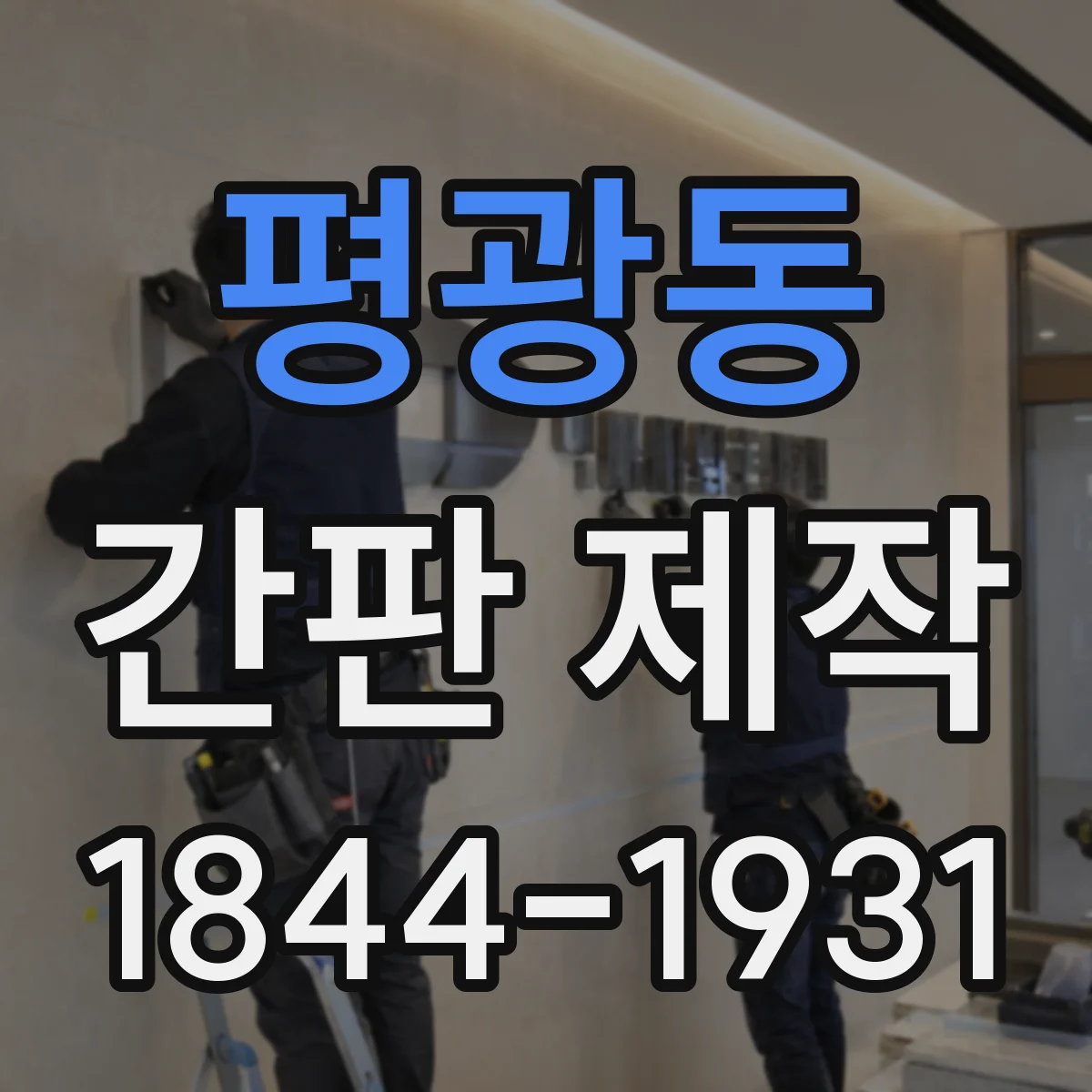 평광동 간판 제작