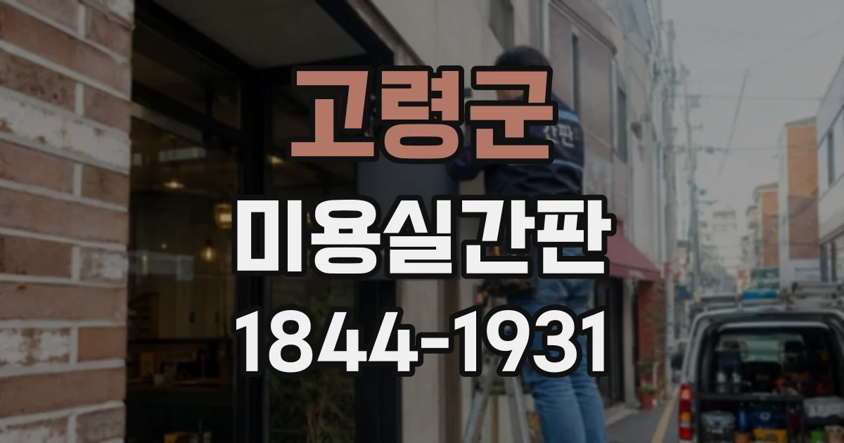 고령군 미용실간판