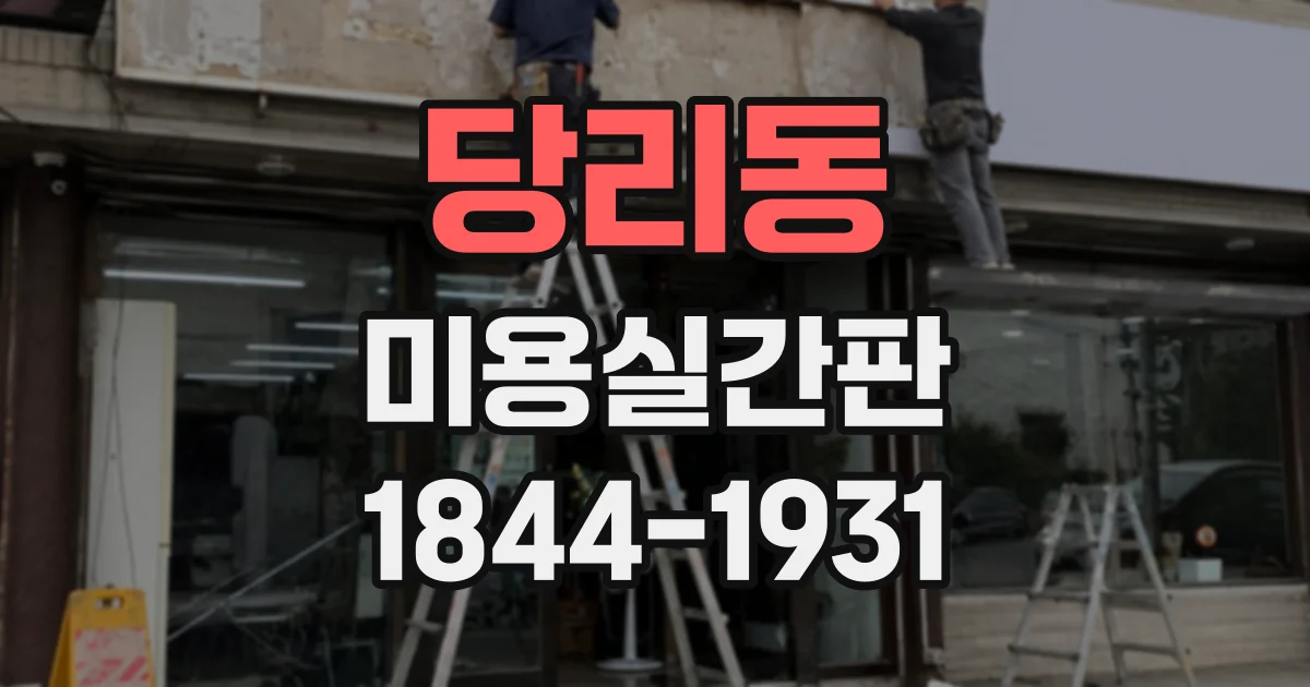 당리동 미용실간판