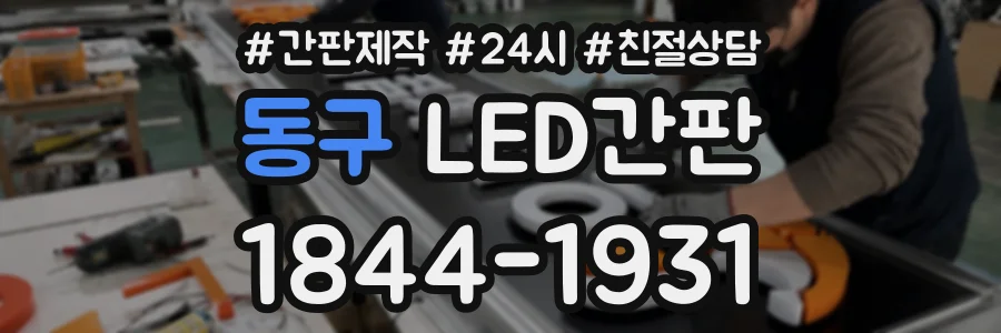 동구 LED간판 상담 전화 1844-1931