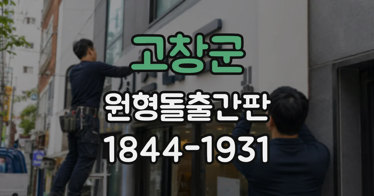 고창군 원형돌출간판