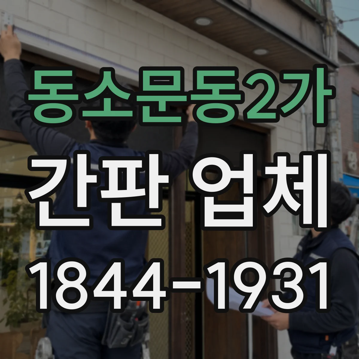 동소문동2가 간판 업체