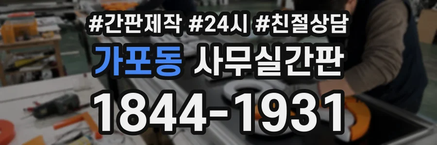 가포동 사무실간판 상담 전화 1844-1931
