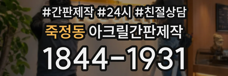 죽정동 아크릴간판제작 상담 전화 1844-1931