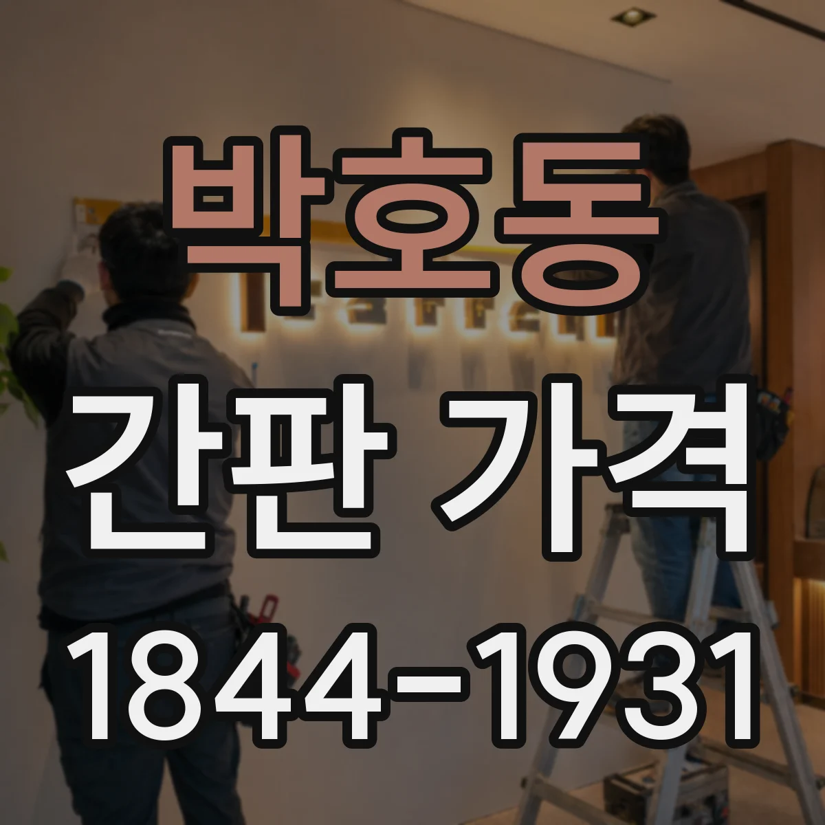 박호동 간판 가격