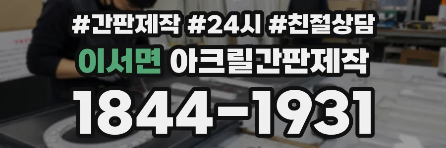 이서면 아크릴간판제작 상담 전화 1844-1931