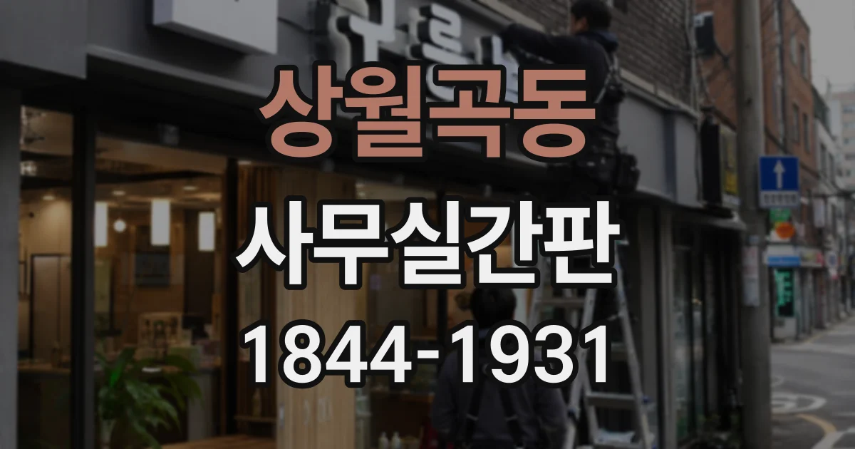 상월곡동 사무실간판