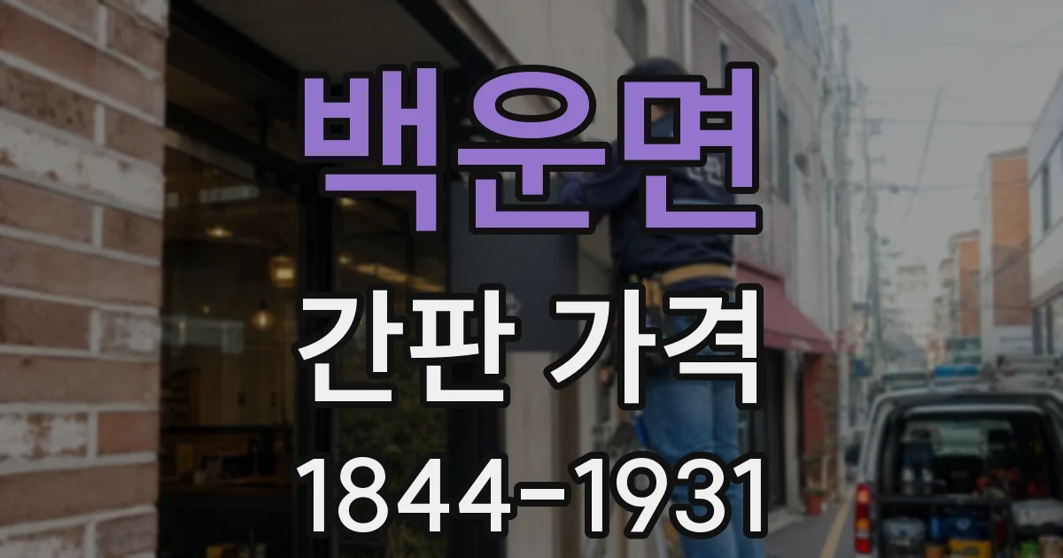 백운면 간판 가격