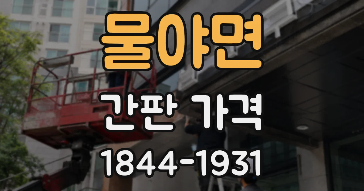 물야면 간판 가격
