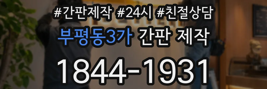 부평동3가 간판 제작