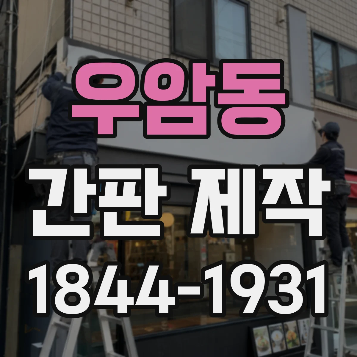 우암동 간판 제작