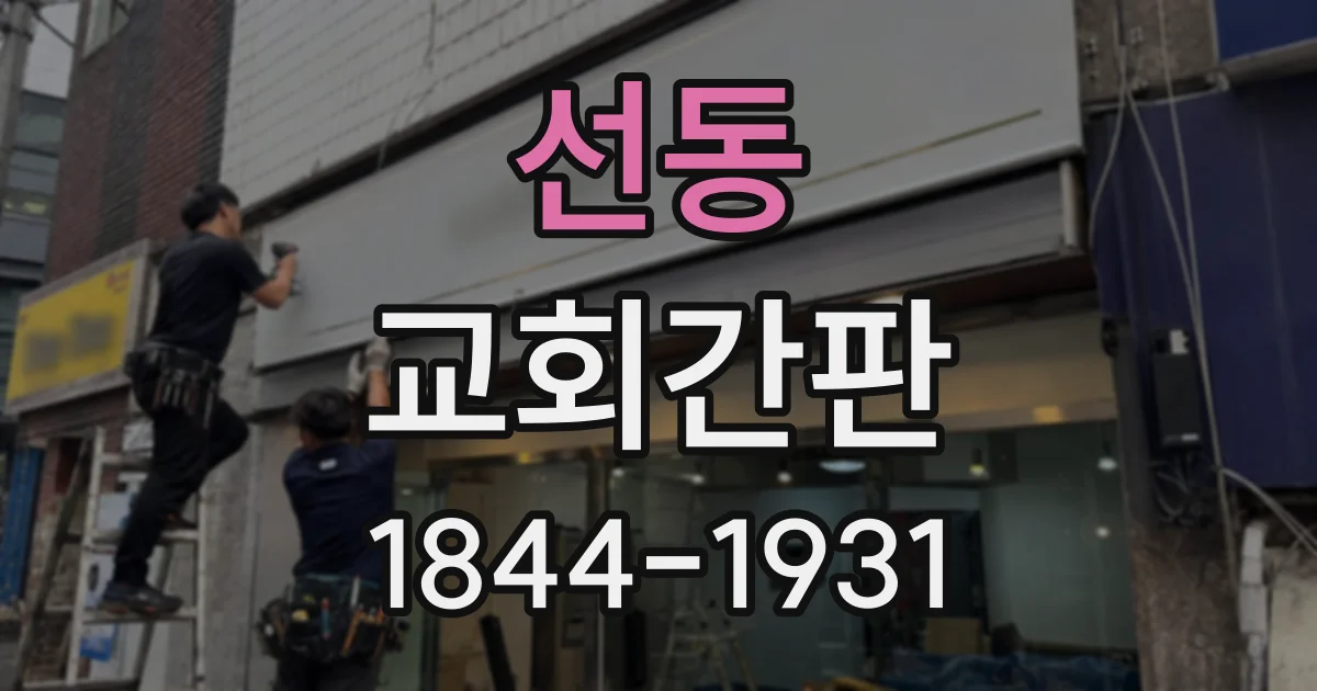 선동 교회간판