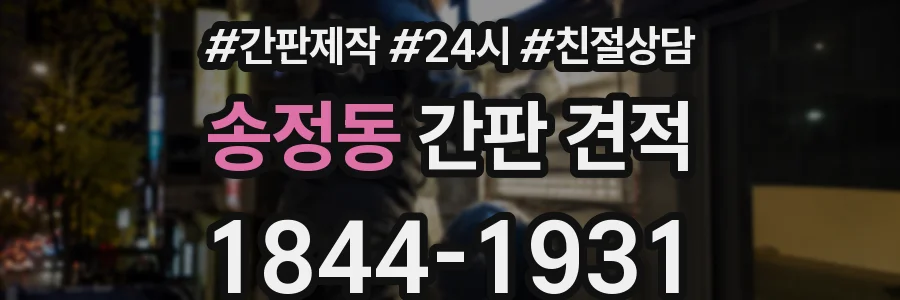 송정동 간판 견적