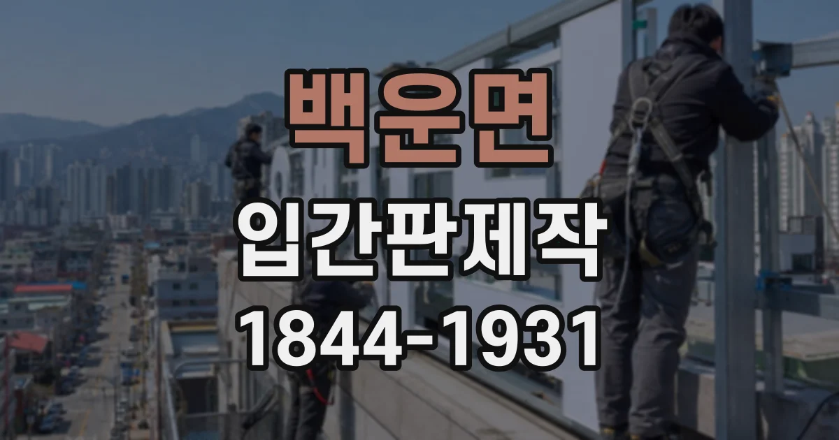 백운면 입간판제작