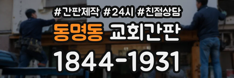 동명동 교회간판 상담 전화 1844-1931
