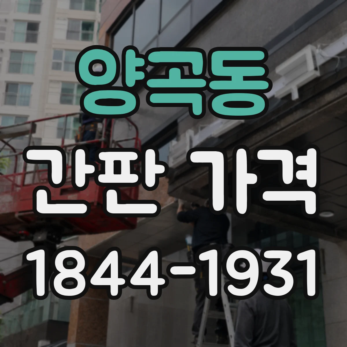 양곡동 간판 가격
