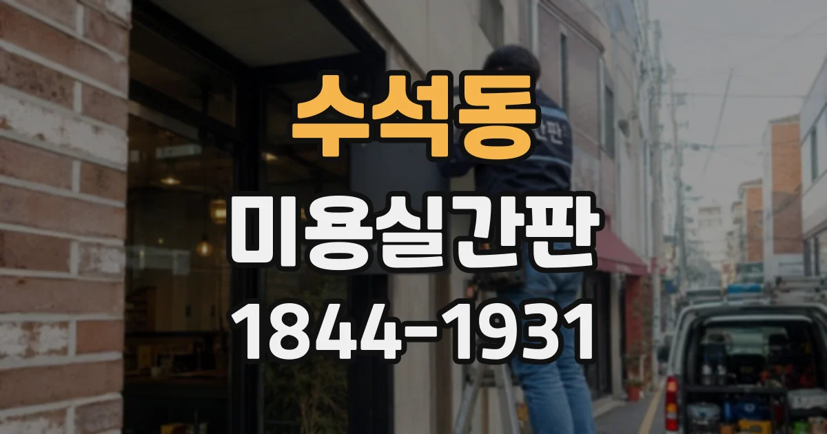 수석동 미용실간판