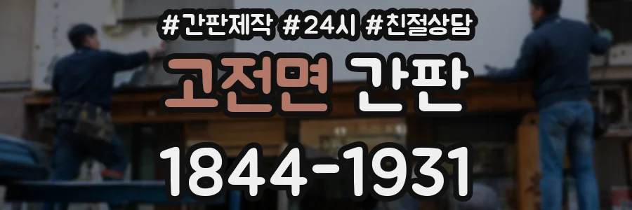 고전면 간판
