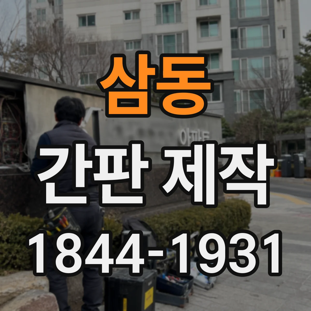 삼동 간판 제작