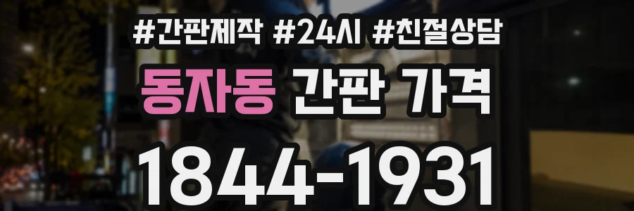 동자동 간판 가격