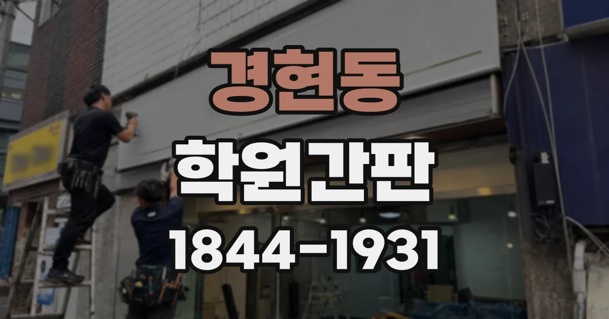 경현동 학원간판