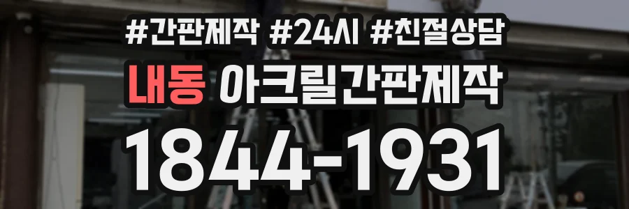 내동 아크릴간판제작 상담 전화 1844-1931