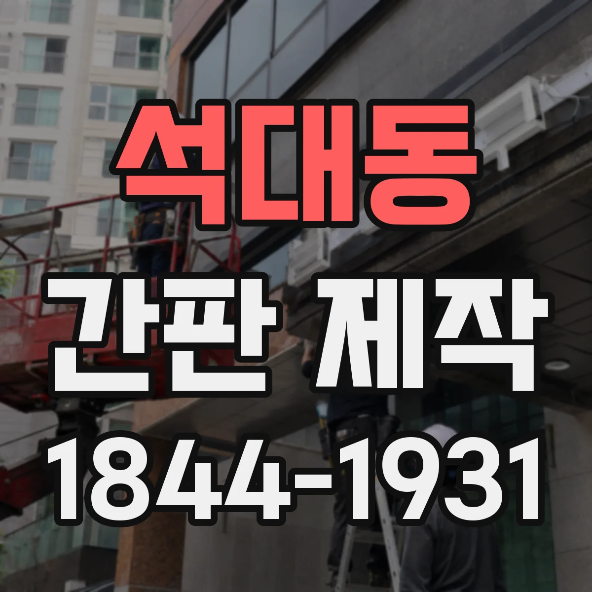 석대동 간판 제작