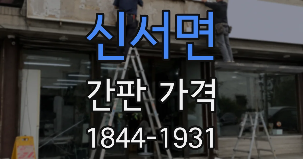 신서면 간판 가격