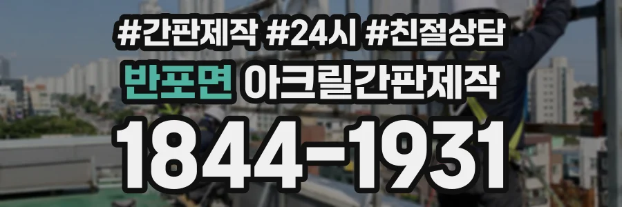 반포면 아크릴간판제작 상담 전화 1844-1931