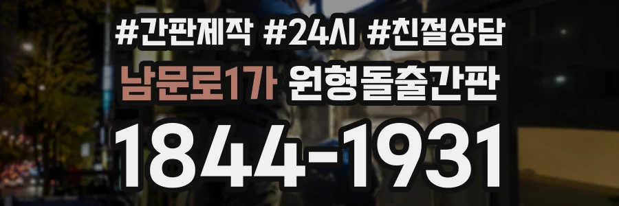 남문로1가 원형돌출간판 상담 전화 1844-1931