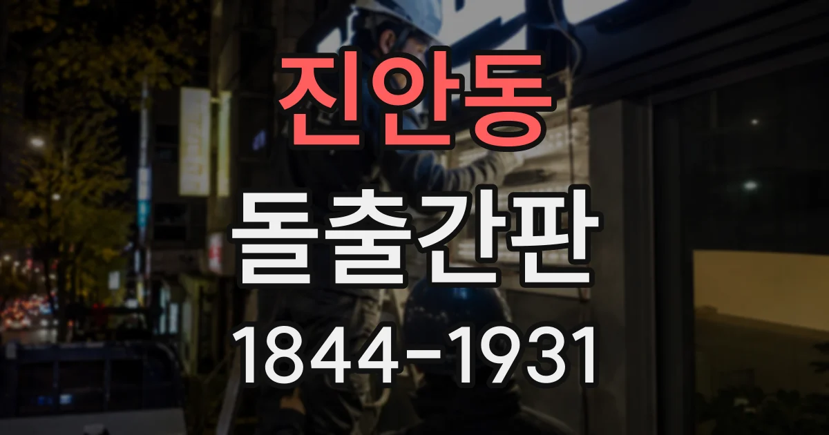 진안동 돌출간판