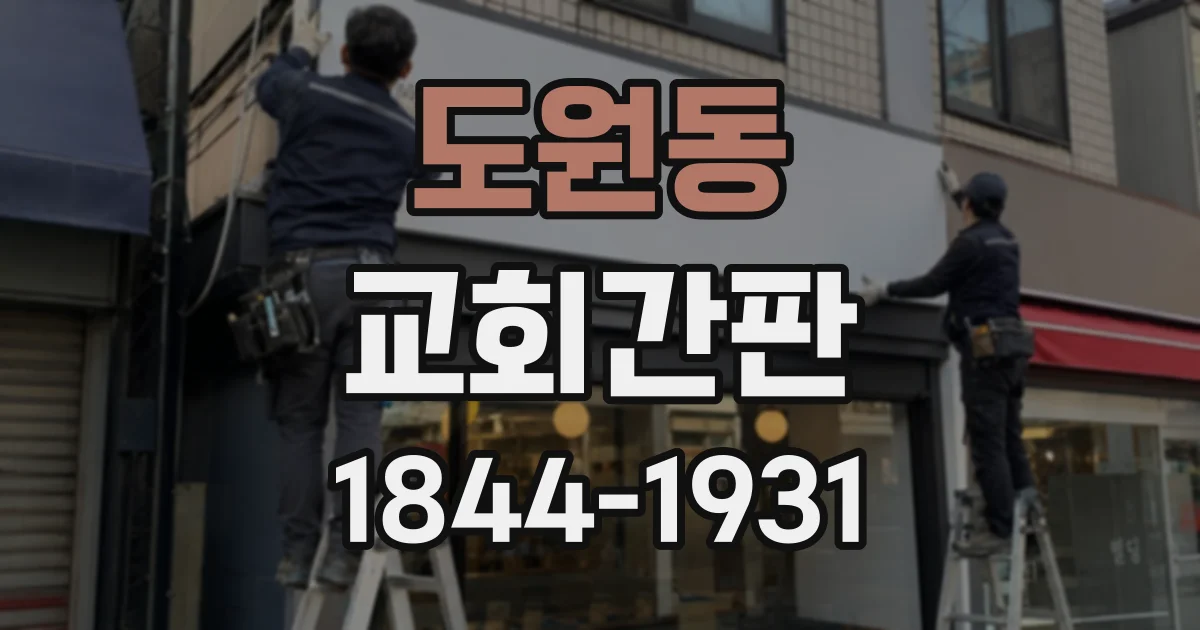 도원동 교회간판