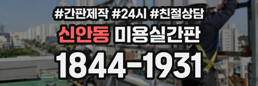 신안동 미용실간판 상담 전화 1844-1931