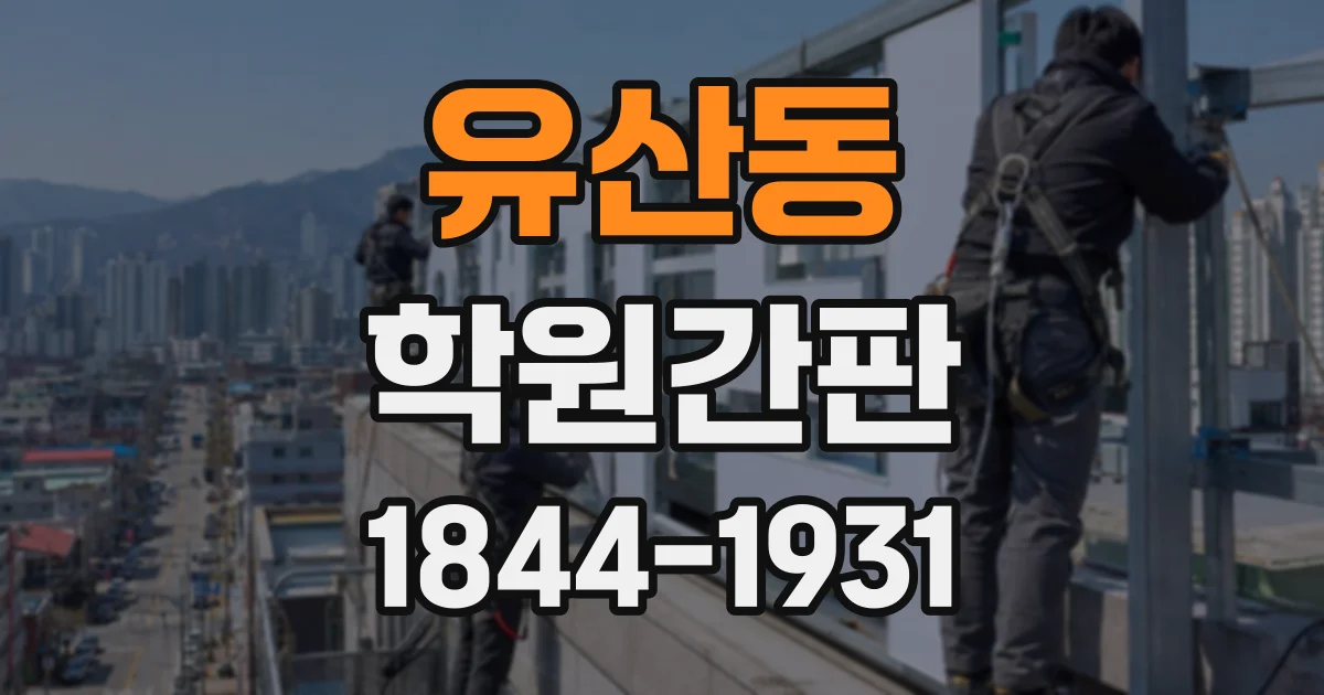 유산동 학원간판